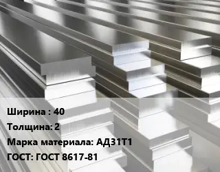 Полоса шина алюминиевая 40х2 Марка: АД31Т1 ГОСТ: ГОСТ 8617-81